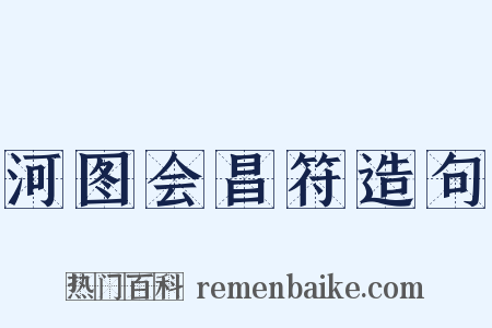 河图会昌符造句是什么意思的图片